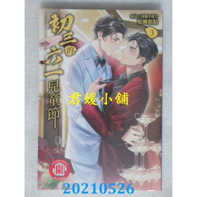 空运版  东立小说  初三的六一儿童节 3  再版(全新)