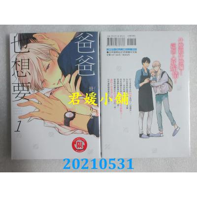 空运版  东立  爸爸也想要 1  再版  作者： 世尾せりな(全新)