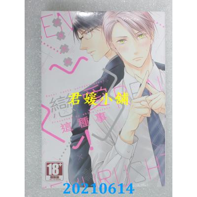 空运版  青文  绝对不原谅恋爱这种事！(全) 再版  作者： 须坂紫那