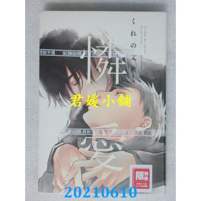 空运版  尖端  怜爱(全) 再版  作者： くれの又秋(全新)