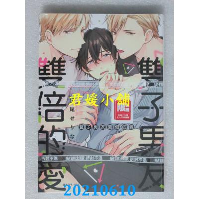 空运版 尖端 双子男友双倍的爱(全)  再版  作者： 世尾せりな(全新)