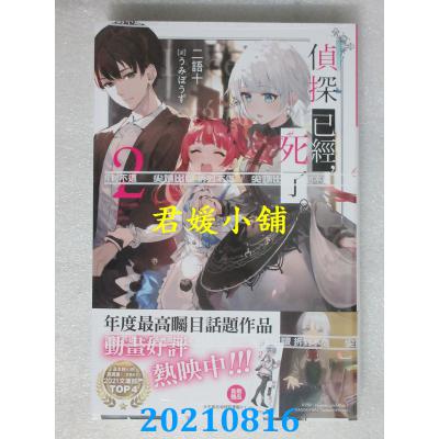 空运版  尖端小说  侦探已经，死了。(02) 作者： 二语十(全新)