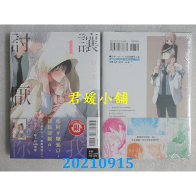 空运版  东立  让我讨厌你 1  更新版  作者： ひじき(全新)