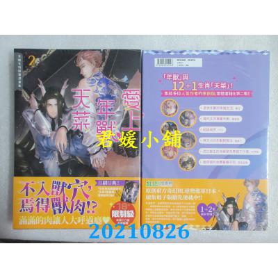 空运版  角川  爱上年兽天菜～年兽系列短篇漫画集～ (2)(全新)