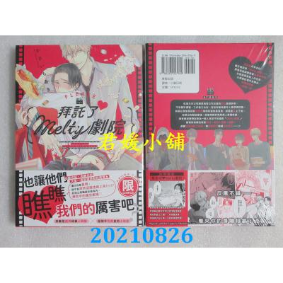 空运版  东贩  拜托了♥ Melty剧院【限】  作者： かさい ちあき(全新)