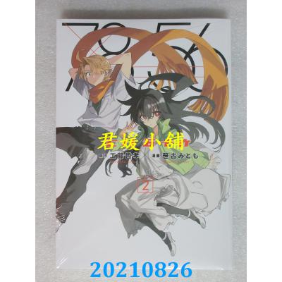 空运版  东贩  七八五十六 2  作者： 工藤哲孝, 笹古みとも(全新)