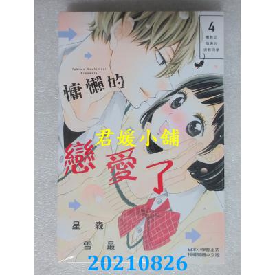 空运版  长鸿  慵懒的恋爱了 4  作者： 星森雪最(全新)