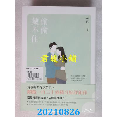 空运版  畅销书  偷偷藏不住【上中下套书】  作者： 竹已(全新)!