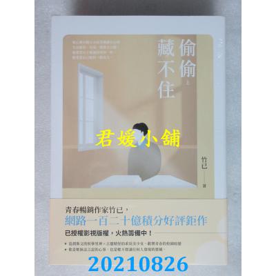 空运版  畅销书  偷偷藏不住【上中下套书】  作者： 竹已(全新)!