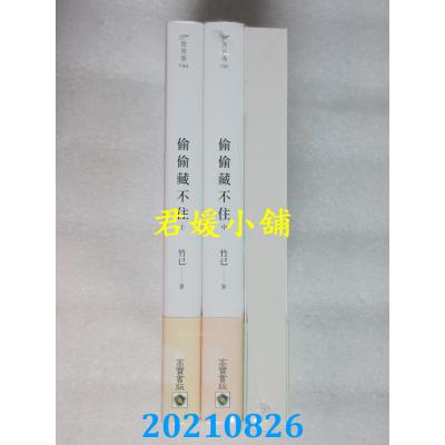 空运版  畅销书  偷偷藏不住【上中下套书】  作者： 竹已(全新)!