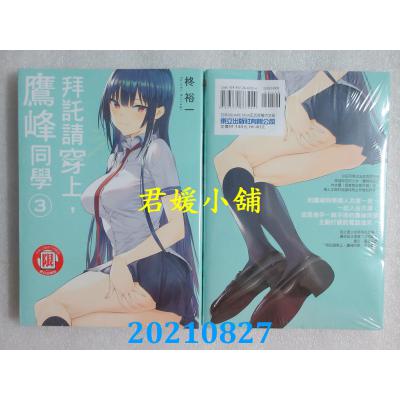 空运版  东立  拜托请穿上，鹰峰同学 3  再版  作者： 柊裕一(全新)