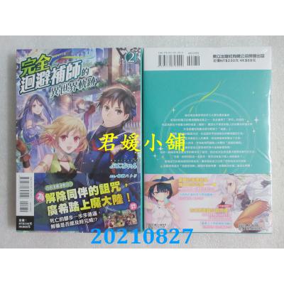 空运版  东立小说  完全回避补师的异世界轨迹 2  作者： ぷにちゃん(全新)