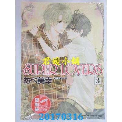 空运版  角川  SUPER LOVERS (3)  作者： あべ美幸(全新)