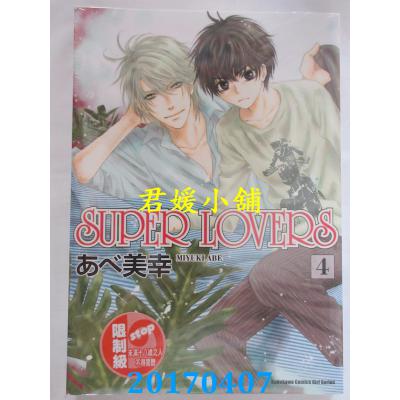 空运版  角川  SUPER LOVERS (4)  作者： あべ美幸(全新)