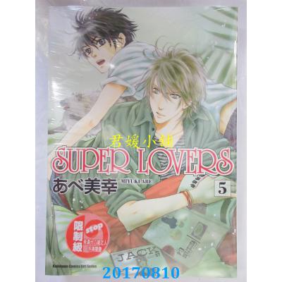 空运版  角川  SUPER LOVERS (5)  作者： あべ美幸(全新)