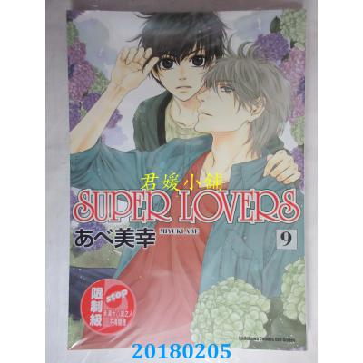 空运版  角川  SUPER LOVERS (9)  作者： あべ美幸(全新)