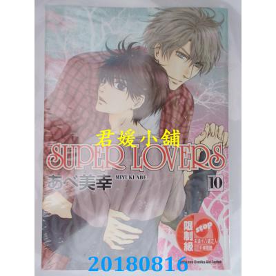 空运版  角川  SUPER LOVERS (10)  作者： あべ美幸(全新)