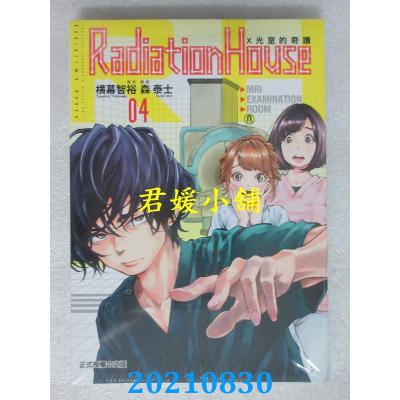 空运版  东立  Radiation House X光室的奇迹 4  作者： 横木智裕, 森泰士(全新)
