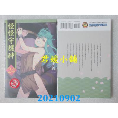 空运版  东立  怪怪守护神 24  作者： 浜田义一(全新)