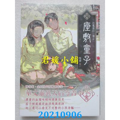 空运版  奇幻基地  百鬼夜行卷5：座敷童子  作者： 笭菁(全新)