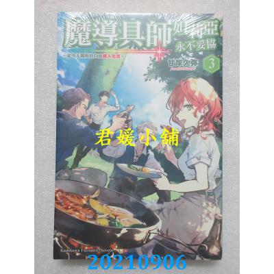 空运版  角川小说  魔导具师妲莉亚永不妥协～从今天开始的自由职人生活～ (3)(全新)
