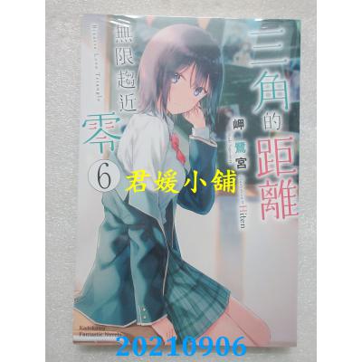 空运版  角川小说  三角的距离无限趋近零 (6)  作者： 岬鹭宫(全新)