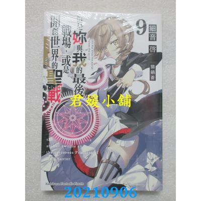 空运版  角川小说  这是你与我的最后战场，或是开创世界的圣战 (9)(全新)