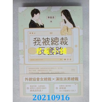 空运版  畅销书  我被总裁反套路 02  作者： 车厘酒(全新)!