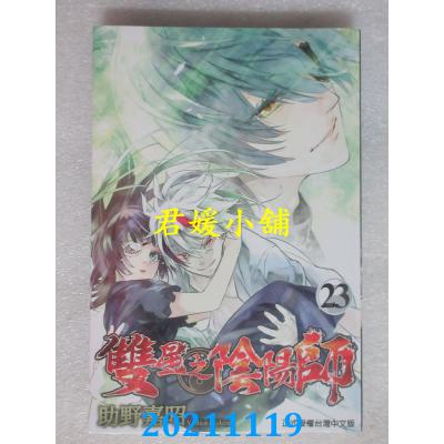 空运版  东立  双星之阴阳师 23  作者： 助野嘉昭(全新)