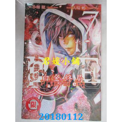 空运版  东立  白金终局 7 作者： 大场鸫, 小畑健(全新)