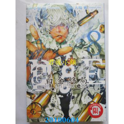 空运版  东立  白金终局 8 作者： 大场鸫, 小畑健(全新)