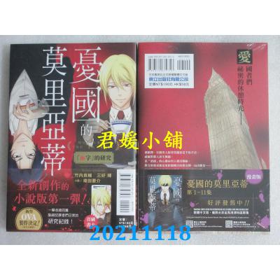 空运版  东立小说  忧国的莫里亚蒂「血字」的研究 全  作者： 埼田要介(全新)