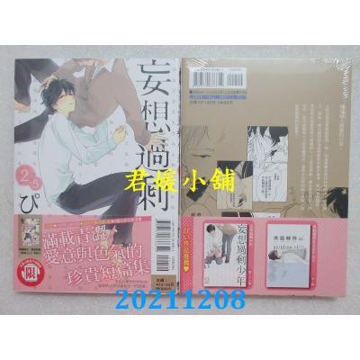 空运版  东立  妄想过剩少年2.5(首刷附录版) 全  作者： ぴい(全新)