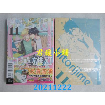 空运版  东立  独占我的英雄XI 全 (首刷限定版)  作者： ありいめめこ(全新)