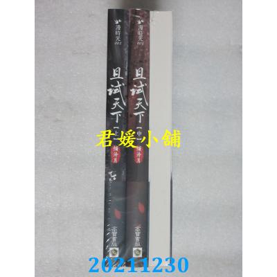 空运版  畅销书  且试天下【上中下套书】：杨洋、赵露思领衔主演同名电视剧原着小说(全新)!