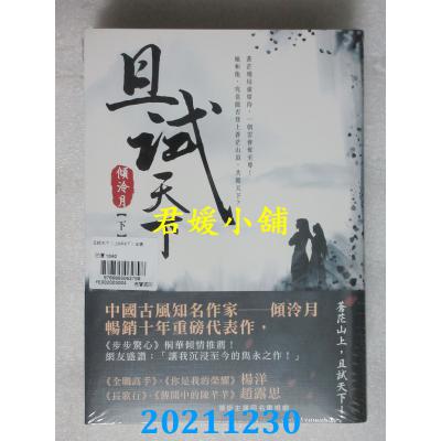 空运版  畅销书  且试天下【上中下套书】：杨洋、赵露思领衔主演同名电视剧原着小说(全新)!