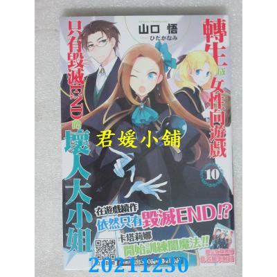 空运版  青文小说  转生成女性向游戏只有毁灭END的坏人大小姐(10) 限定版(全新)   