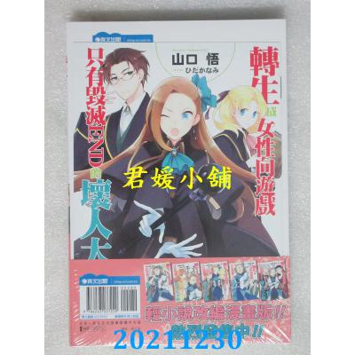 空运版  青文小说  转生成女性向游戏只有毁灭END的坏人大小姐(10) 限定版(全新)   