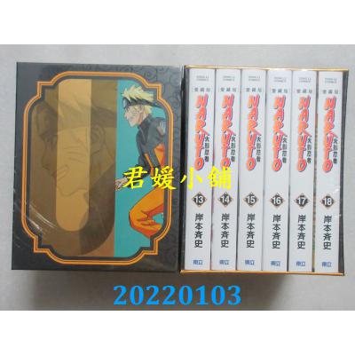 空运版  东立  火影忍者 爱藏版 13~18(盒装版)  作者： 岸本齐史(全新)