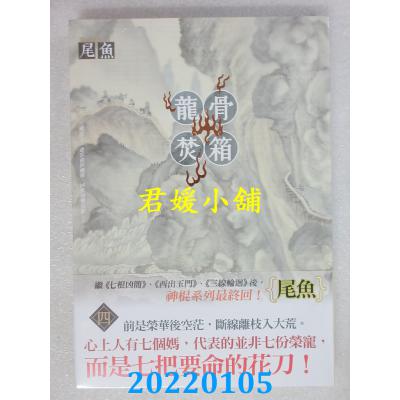 空运版  知翎  龙骨焚箱 四  作者： 尾鱼(全新) 