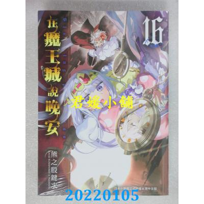 空运版  东贩  在魔王城说晚安 16  作者： 熊之股键次(全新) 