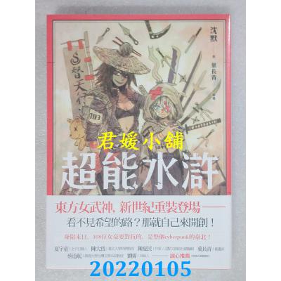空运版  盖亚  超能水浒  作者： 沉默(全新)