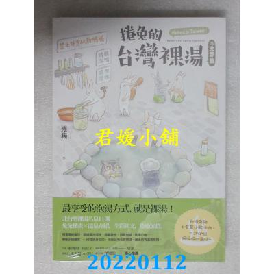 空运版  原动力  卷兔的台湾裸汤：北部篇  作者： 卷猫(全新)