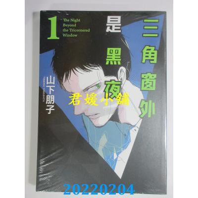 空运版  东立  三角窗外是黑夜 1 作者： ヤマシタトモコ(全新)