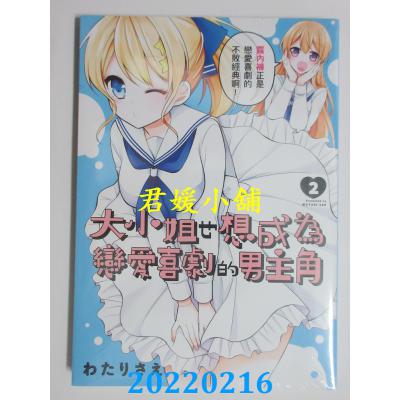 空运版  青文  大小姐也想成为恋爱喜剧的男主角(02)  作者： わたりさえ(全新)