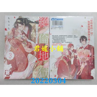 空运版  青文  绝伦地狱～再次怀上我的孩子吧。(03)完  作者： もちゃろ(全新)