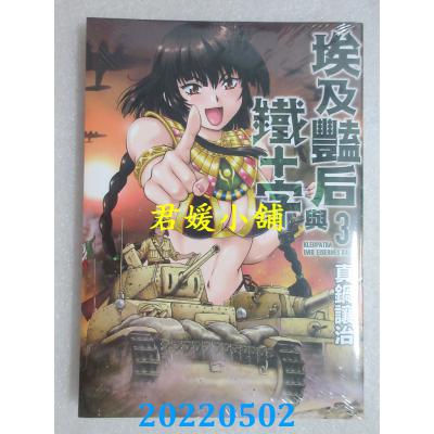 空运版  青文  埃及艳后与铁十字(03)  作者： 真锅让治(全新)