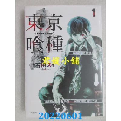 空运版  尖端  东京喰种(01)  作者： 石田スイ(全新)
