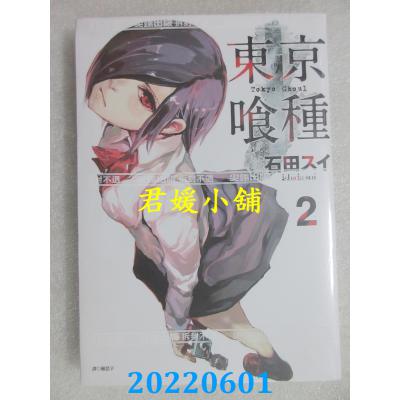空运版  尖端  东京喰种(02)  作者： 石田スイ(全新)