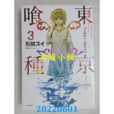 空运版  尖端  东京喰种(03)  作者： 石田スイ(全新)